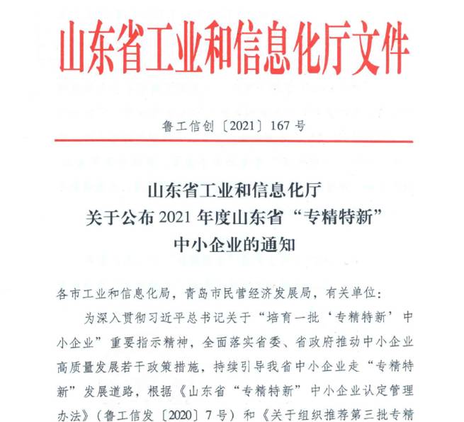 喜報(bào)！熱烈祝賀我司通過山東省“專精特新”中小企業(yè)審核